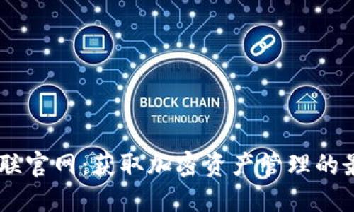 币安智联官网：获取加密资产管理的最佳平台