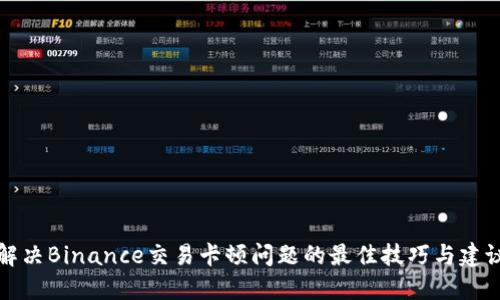 解决Binance交易卡顿问题的最佳技巧与建议