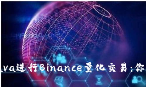如何利用Java进行Binance量化交易：你的投资策略