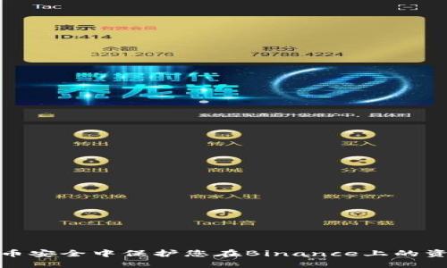 如何在币安全中保护您在Binance上的资产安全