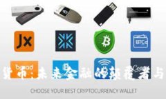 加密数字货币：未来金融的颠覆者与投资机会