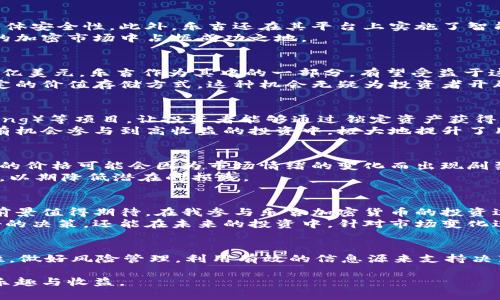   乐吉加密货币：未来投资的新机遇和用户所需的价值解读 / 

 guanjianci 加密货币, 投资, 乐吉, 区块链, 数字资产 /guanjianci 

乐吉加密货币的简介
在加密货币的世界里，新的项目层出不穷，而乐吉加密货币（Leggie Coin）凭借其独特的技术和市场定位，正在快速崛起。作为一种新型的数字资产，乐吉不仅关注技术的创新，还注重用户的体验和收益。在这篇文章中，我们将详细探讨乐吉加密货币的基本原理、投資潜力、面临的挑战以及用户的实际收益。

乐吉加密货币的核心技术
乐吉加密货币基于区块链技术，这种去中心化的平台让交易变得透明且安全。区块链的分布式账本不仅确保了交易的数据不可篡改，还提高了系统的整体安全性。此外，乐吉还在其平台上实施了智能合约，这种自执行的合约可以在没有中介的情况下自动完成交易，极大地提升了效率。
然而，加密货币的技术并不是一成不变的，乐吉团队也在根据市场的需求不断其底层技术架构。笔者认为，只有不断迭代和创新的项目才能在快速变化的加密市场中占据成功之地。

市场潜力与投资机遇
随着全球对加密货币的认知逐渐提高，乐吉加密货币的市场潜力不可小觑。根据近年来的研究报告，预计到2030年，全球加密货币市场规模将达到数万亿美元。乐吉作为其中的一部分，有望受益于这一增长趋势。
尤其是在一些新兴市场，乐吉加密货币能够提供比传统金融更具竞争力的服务。例如，在某些经济不稳定的国家，加密货币能够为用户提供一种相对稳定的价值存储方式。这种机会无疑为投资者开辟了新的投资方向。

乐吉的用户价值和收益
投资乐吉加密货币的用户不仅可以享受到潜在的资本增值，还可通过交易所提供的各种服务获得收益。例如，乐吉可能会推出流动性挖掘（yield farming）等项目，让投资者能够通过锁定资产获得利息收益。
在实际操作中，乐吉的用户可根据其持有的数字资产参与各种投资产品，从中获得相应的收益。在某种程度上，这种非中心化的理财方式让普通用户也有机会参与到高收益的投资中，极大地提升了用户的投资体验。

面临的挑战与风险
尽管乐吉加密货币展现出无限的潜力，但在投资之前，用户也需要全面了解其可能面临的挑战与风险。例如，市场的波动性是一个不可忽视的因素，乐吉的价格可能会因为市场情绪的变化而出现剧烈波动，这对于投资者来说是一把双刃剑。
此外，随着加密货币的监管政策日益严格，乐吉和其他加密项目也会受到相应的影响。因此，在投资乐吉之前，用户必须进行仔细的市场调研和风险评估，以期降低潜在的损失。

个人经验与总结
作为一名加密货币的投资者，我深知其中的波动性和不确定性。尽管如此，我依旧认为乐吉加密货币结合了区块链技术的创新性与市场的潜在需求，其前景值得期待。在我参与乐吉加密货币的投资过程中，我发现信息的透明性和团队的专业性往往是影响项目成功与否的重要因素。
更重要的是，我鼓励所有投资者在参与之前进行详细的调查与学习，确保自己对市场的理解及自身投资策略。这不仅能够帮助投资者在参与乐吉有更好的决策，还能在未来的投资中，针对市场变化进行相应的调整与应对。

总结与未来展望
总的来说，乐吉加密货币作为一个新兴的数字资产，凭借其独特的技术和市场策略，展现出了良好的投资潜力。然而，面对挑战和风险，投资者需保持理性，做好风险管理，利用有效的信息源来支持决策。未来，乐吉的市场表现将依赖于团队的持续创新、用户的积极参与与市场监管的适应性。在这样的背景下，乐吉加密货币或将开启一条新的投资之路。

最后，任何投资都有风险，乐吉加密货币也不例外。希望每位投资者都能在这个充满机遇与挑战的领域中找到属于自己的位置，并享受数字资产带来的乐趣与收益。