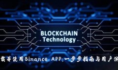 如何下载并使用Binance APP：一步步指南与用户体验
