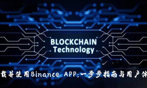 如何下载并使用Binance APP：一步步指南与用户体验分享