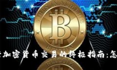 在BINANCE TH进行加密货币交易的终极指南：怎样提
