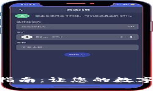 币安专业版设置指南：让您的数字货币交易更高效！