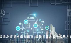 高清加密货币图表图片：提升交易决策的视觉工