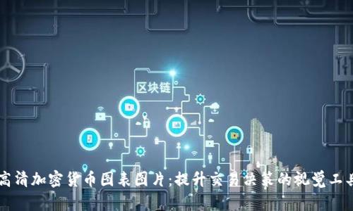 高清加密货币图表图片：提升交易决策的视觉工具