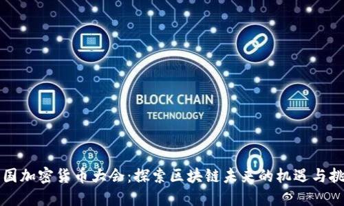 美国加密货币大会：探索区块链未来的机遇与挑战