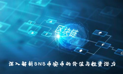 深入解析BNB币安币的价值与投资潜力