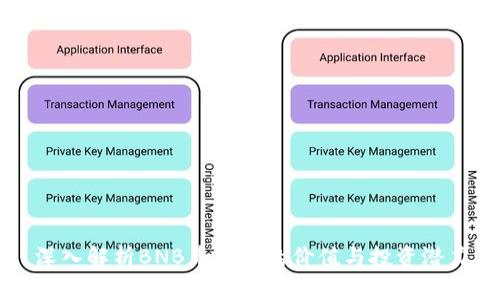 深入解析BNB币安币的价值与投资潜力