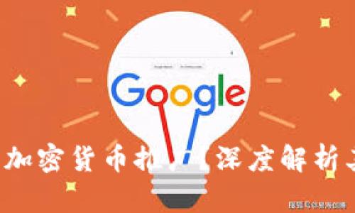 : 为什么LVC停止加密货币推广？深度解析其影响与未来趋势