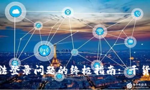 解决Binance无法登录问题的终极指南: 干货分享与用户经验