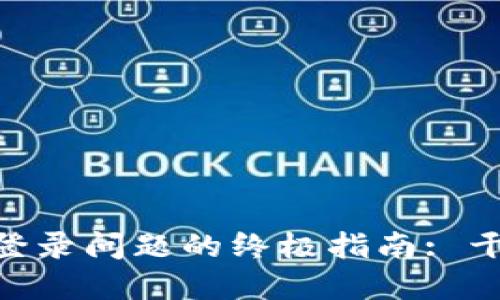 解决Binance无法登录问题的终极指南: 干货分享与用户经验