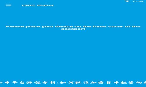 BNB币平台涨幅分析：如何抓住加密货币投资的机会