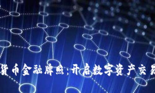 香港加密货币金融牌照：开启数字资产交易的新纪元