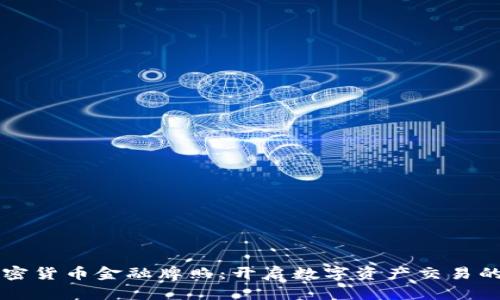 香港加密货币金融牌照：开启数字资产交易的新纪元