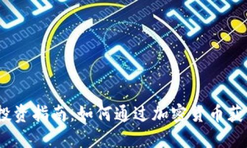 2023年数字货币投资指南：如何通过加密货币获得收益并降低风险