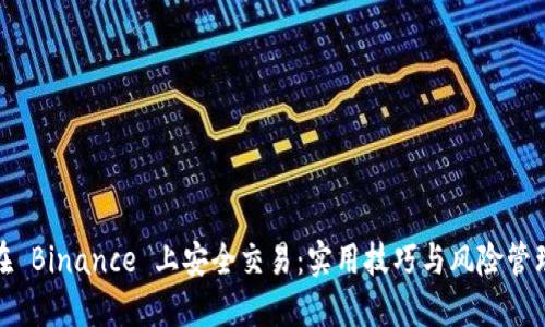 如何在 Binance 上安全交易：实用技巧与风险管理策略