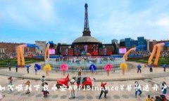 如何顺利下载币安APP（Binance）并快速开户？