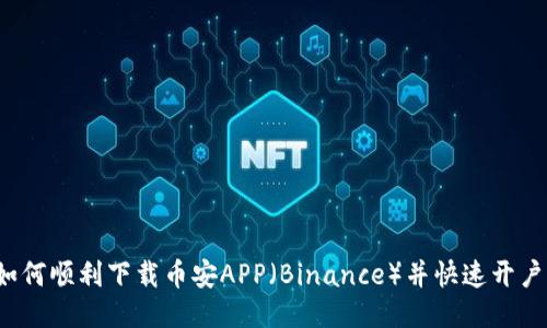 如何顺利下载币安APP（Binance）并快速开户？
