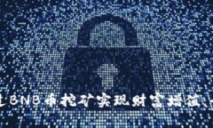 如何通过BNB币挖矿实现财富增值：全面指南