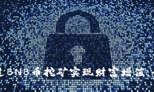 如何通过BNB币挖矿实现财富增值：全面指南