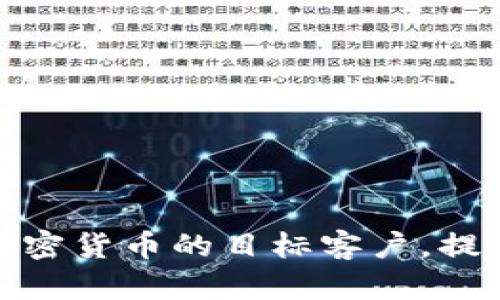 如何精准锁定加密货币的目标客户，提升市场竞争优势