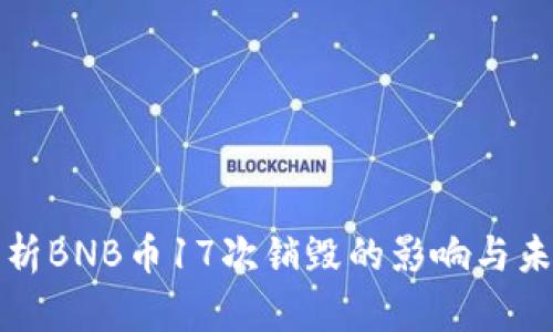 深入解析BNB币17次销毁的影响与未来趋势