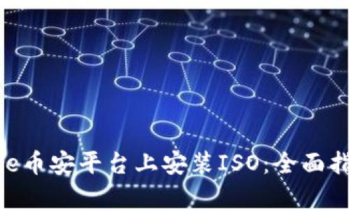 如何在Binance币安平台上安装ISO：全面指南与最佳实践