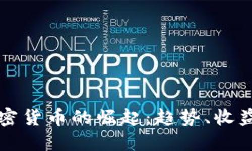  2019年加密货币的崛起：趋势、收益与未来展望