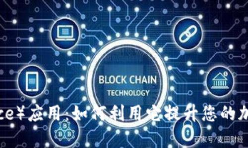 探索币安（Binance）应用：如何利用它提升您的加密货币投资价值