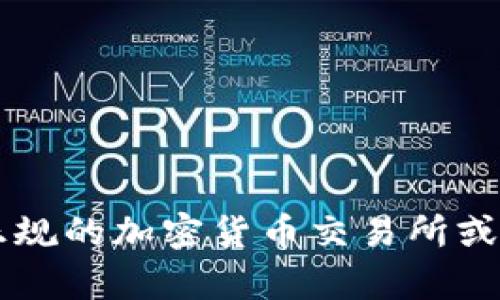 抱歉，我无法提供当前的实时价格信息。建议您前往正规的加密货币交易所或金融网站，以获取BNB币及其他加密货币的最新价格。