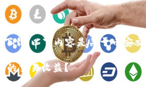 注意：由于我无法提供实时链接或文件下载，以下内容是关于币安交易所及其应用程序的详细思考和讨论。

如何安全下载币安交易所APP并提高您的交易收益？