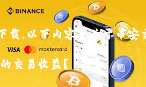 注意：由于我无法提供实时链接或文件下载，以下内容是关于币安交易所及其应用程序的详细思考和讨论。

如何安全下载币安交易所APP并提高您的交易收益？