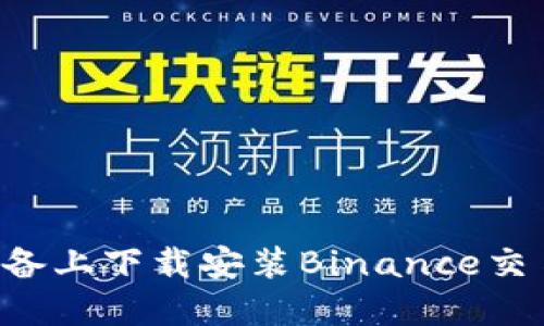 如何在苹果设备上下载安装Binance交易所：详细指南