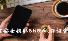 详细解析：如何安全提取BNB币，保证资产安全与