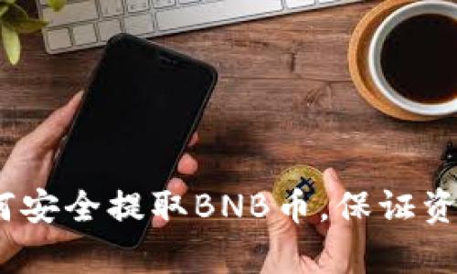 详细解析：如何安全提取BNB币，保证资产安全与增值