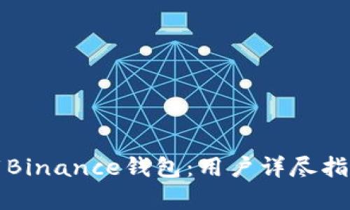 如何安全下载Binance钱包：用户详尽指南与收益解析