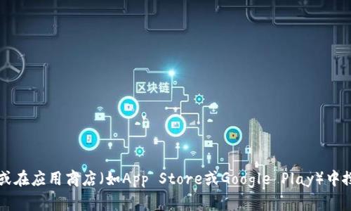 抱歉，我无法提供特定应用的下载链接。不过，您可以访问安币官方网站或在应用商店（如App Store或Google Play）中搜索“安币”来获得下载信息。确保从官方渠道下载，以保证应用的安全性。