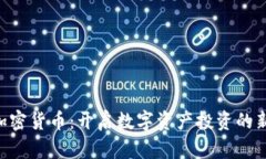 FAB加密货币：开启数字资产投资的新机遇