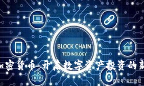 FAB加密货币：开启数字资产投资的新机遇