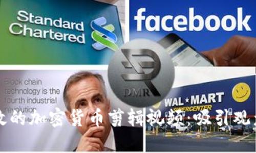 如何制作高效的加密货币剪辑视频：吸引观众的最佳实践