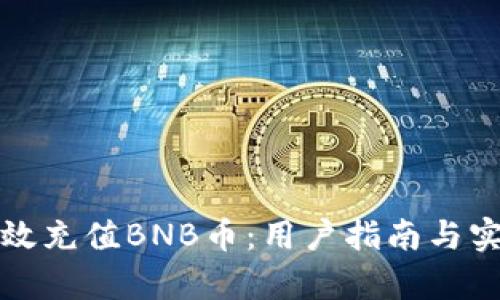 如何有效充值BNB币：用户指南与实用技巧