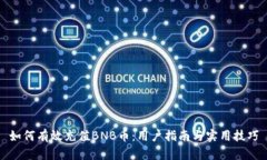 如何有效充值BNB币：用户指南与实用技巧