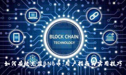 如何有效充值BNB币：用户指南与实用技巧