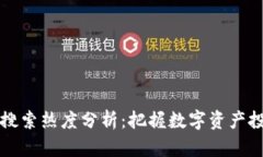 虚拟加密货币搜索热度分析：把握数字资产投资