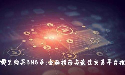 在哪里购买BNB币：全面指南与最佳交易平台推荐