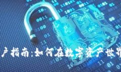 香港加密货币开户指南：如何在数字资产世界中