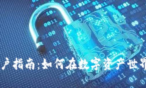 香港加密货币开户指南：如何在数字资产世界中找到理想平台